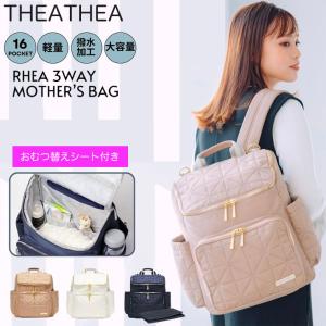 選べるノベルティ付き マザーズリュック 軽量 THEA THEA ティアティア RHEA リア 3way 撥水 おむつ替えシート付き 選べるノベルティ