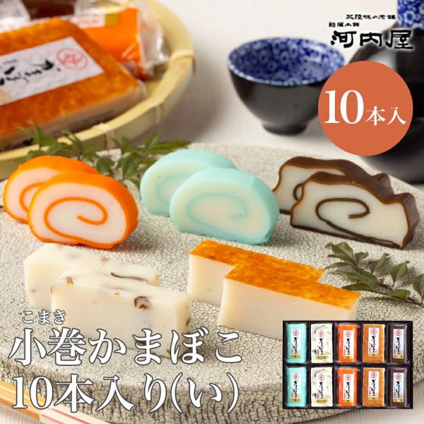 小巻１０本入り（い） ギフト 鮨蒲本舗河内屋　富山名産品 かまぼこ 昆布巻 赤巻 青巻 送料無料 お...