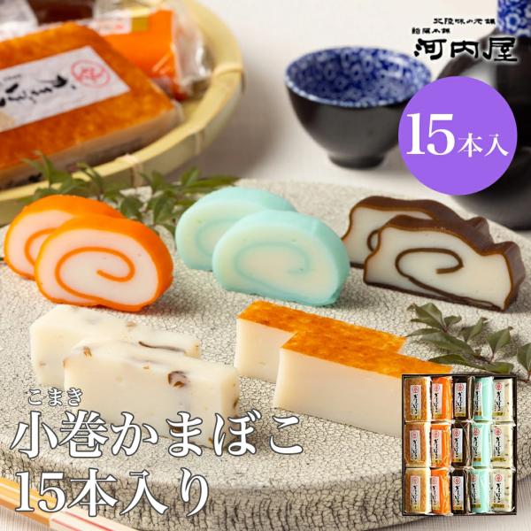 小巻１５本入り ギフト 鮨蒲本舗河内屋　富山名産品 かまぼこ 蒲鉾 昆布巻 赤巻 青巻 送料無料 お...