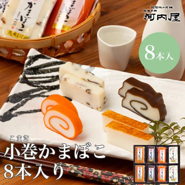 小巻８本入り ギフト 鮨蒲本舗河内屋　富山名産品 かまぼこ 蒲鉾 昆布巻 赤巻 青巻 送料無料 お取...