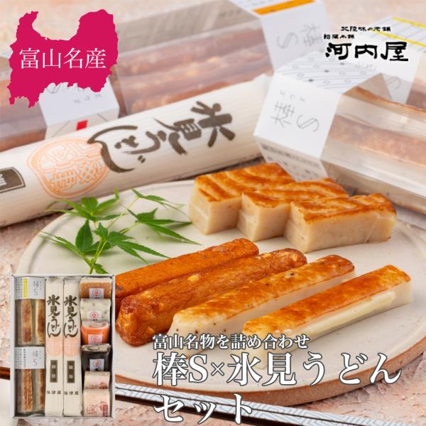 棒S×氷見うどんセット（に）セット かまぼこ 蒲鉾ギフト 鮨蒲本舗河内屋 富山名産品 お歳暮 惣菜 ...