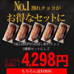 お試し 割れチョコ 5個セット ミルク ビター...の詳細画像1