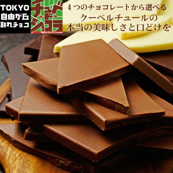 割れチョコ チョコレート プレーン 各500g 選べる4種類  ※ギフトラッピング不可　