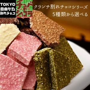 今だけクーポンでお得 割れチョコ チョコレート 割れチョコクランチシリーズ　400g ※ギフトラッピ...