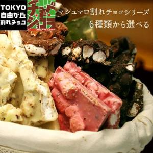 割れチョコ チョコレート 割れチョコマシュマロアーモンド 400g 選べる6種 爆買