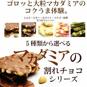 割れチョコ チョコレート マカダミアナッツ 5...の詳細画像2