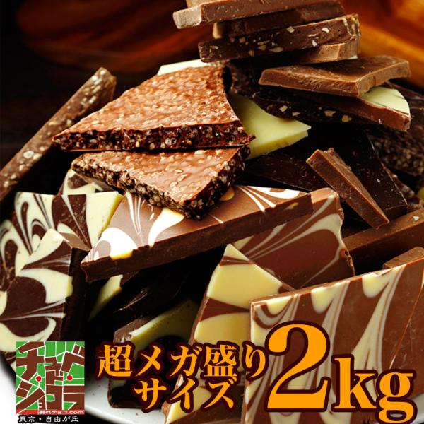 割れチョコ 割れチョコメガミックス 2kg 送料無料 ミックス史上最大容量 10種入 チュベ・ド・シ...
