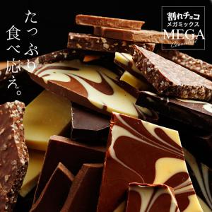 割れチョコ 割れチョコメガミックス 2kg 送...の詳細画像3