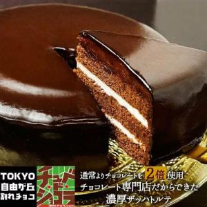 チョコレート ザッハトルテ　 情熱と誘惑のザッハトルテ チョコレートケーキ 　チョコ グルメ 爆買