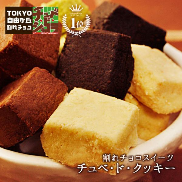 クッキー チョコレート 焼き菓子 チュベ・ド・クッキー MIX(250g×4袋) 　割れチョコ グル...