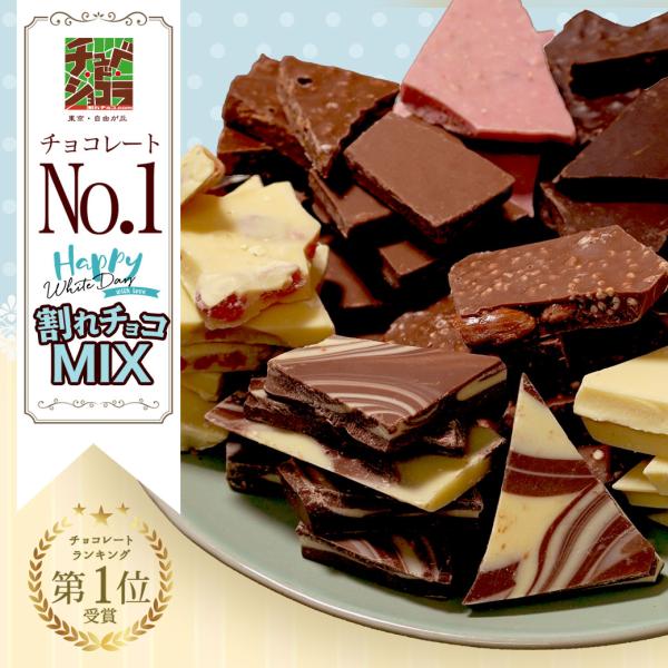 ホワイトデー 2026 チョコレート ギフト ホワイトデー 割れチョコミックス 10種1kg チュベ...