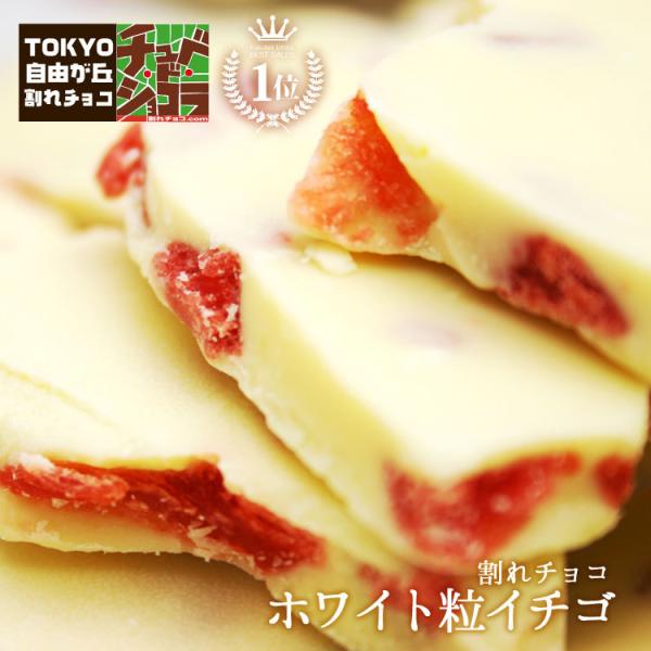 割れチョコ 割れチョコホワイトつぶ苺　500g　※ギフトラッピング不可 爆買