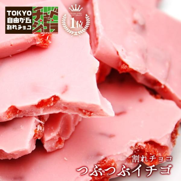 今だけクーポンでお得 割れチョコ チョコレート 割れチョコつぶつぶ苺 500g　※ギフトラッピング不...