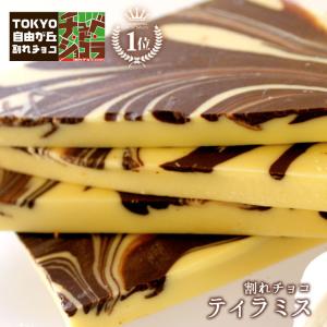 割れチョコ チョコレート 【割れチョコティラミス 500g】 　※ギフトラッピング不可　｜kamachu-shop
