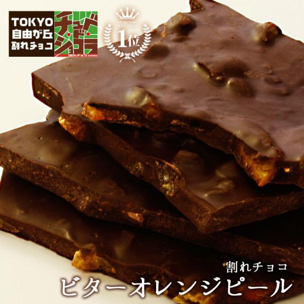割れチョコ チョコレート　割れチョコビターオレンジピール　500g 爆買