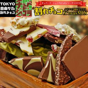 クリスマス割れチョコミックス10種1.0kg★クリスマス限定★送料無料★チョコレート　【蒲屋忠兵衛商店】【チュベドショコラ】