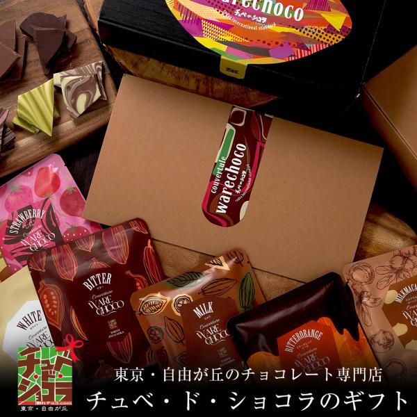 チョコレート ギフト【割れチョコギフトセット8個】 チュベ・ド・ショコラ　東京　自由が丘　プレゼント...
