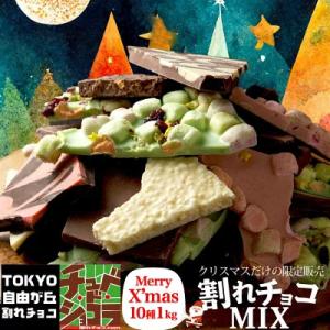 クリスマス割れチョコミックス 10種 1kg　※クリスマス以降の発送となります　送料無料  東京　自由が丘 チュべ・ド・ショコラ クーベルチュール　