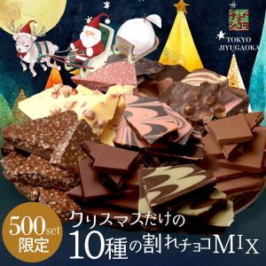 クリスマス 割れチョコ ミックス 2025 10種 600g  送料無料 クーベルチュール お徳用サイズ チョコレート チュベドショコラ