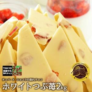 割れチョコ チョコレート 【割れチョコホワイトつぶ苺　2Kg】　※ギフトラッピング不可｜kamachu-shop