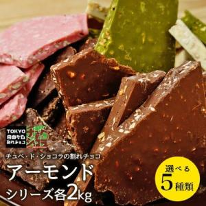 割れチョコ チョコレート  2Kg 選べる5種類 　アーモンド シリーズ ミルク ビター 抹茶 イチゴ  ホワイト｜kamachu-shop