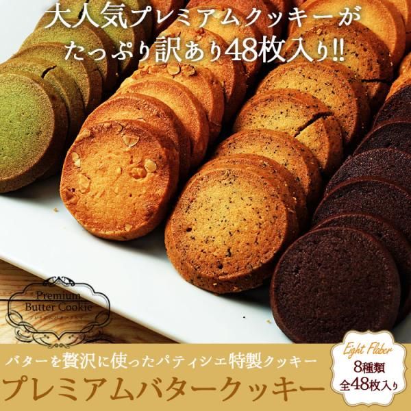 クッキー 訳あり 訳ありプレミアム割れクッキー 8種(2枚×24袋入)　バターたっぷりでサクサクっと...