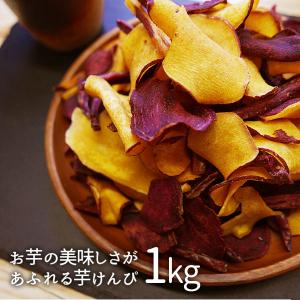 芋菓子ミックス5種の芋菓子がたっぷり1kgいもけんぴ 芋けんぴ べにはるか べにさつま えいむらさき 黄金千貫