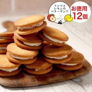 林檎とレモンのバターサンド　徳用　12個　青森　バターサンド　ガレット　クッキーサンド　蒲屋忠兵衛商...