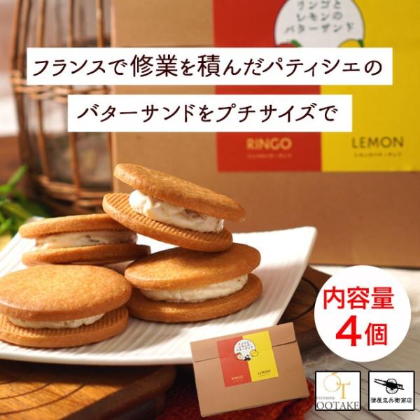林檎とレモンのバターサンド　4個 青森　バターサンド　ガレット　クッキーサンド　蒲屋忠兵衛商店 爆買