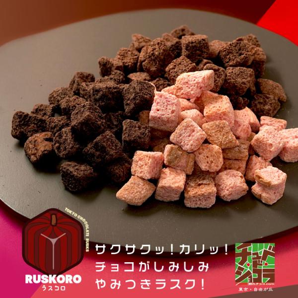 ラスコロ RUSKORO 3袋セット チョコレートラスク　チョコレート　バレンタイン　ギフト　贈り物...