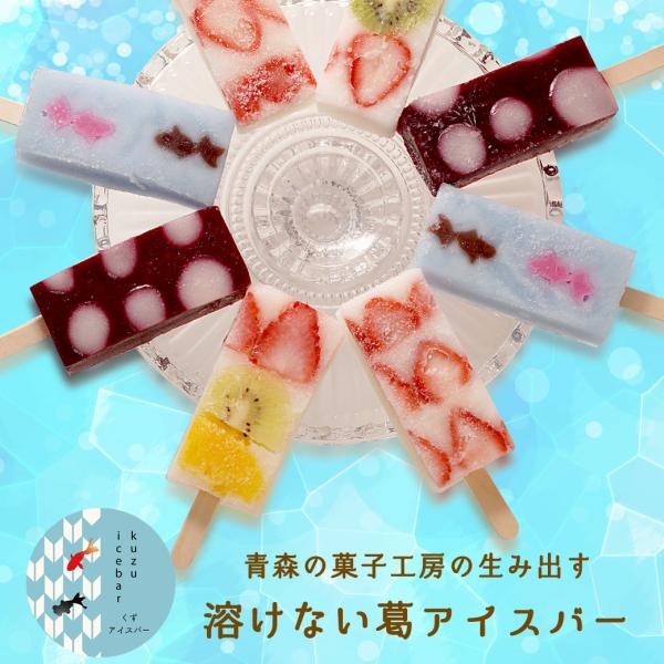 葛アイスバー　溶けない不思議なアイス！？和菓子でおなじみの葛がアイスバーになりました！ 爆買
