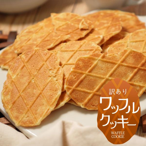 薄焼きワッフルクッキー(塩＆カマンベールチーズ) 40個セット 徳用 送料無料 オヤツ 土産 ワッフ...