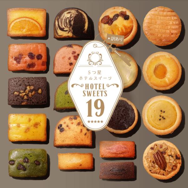 ホテルスイーツ19 訳あり スイーツ 19種類セット 徳用 送料無料 オヤツ ガレット パウンドケー...