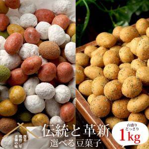 豆菓子たっぷり満足セット 五色豆、ペペロンチーノ豆から選べる｜kamachu-shop