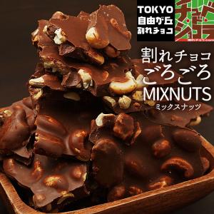 チョコレート 割れチョコ ごろごろナッツミックス割れチョコ