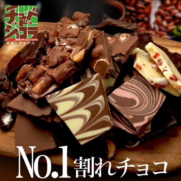 お試し 割れチョコ980円  送料無料　東京　自由が丘　チュベ・ド・ショコラ　ポイント消化　チョコレ...