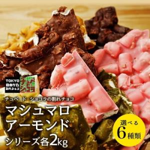 割れチョコ チョコレート 割れチョコマシュマロアーモンド 2Kg 選べる6種　