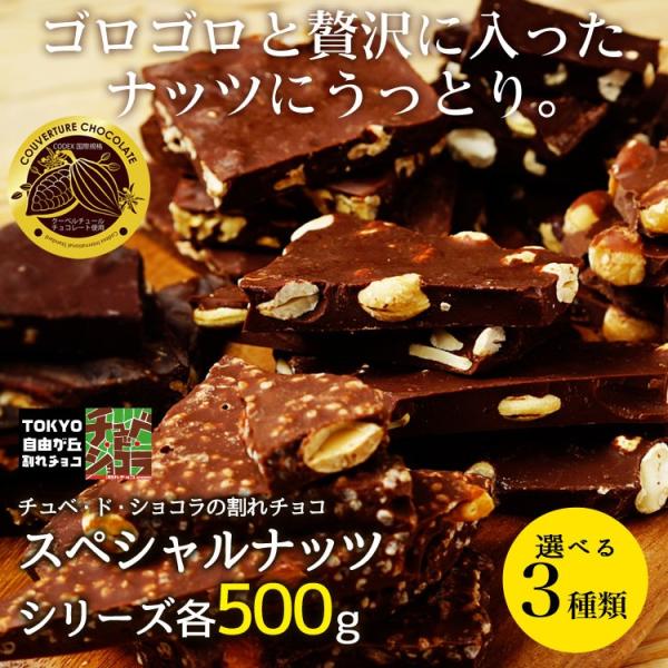 今だけクーポンでお得 割れチョコ チョコレート ナッツシリーズ 選べる3種類 各500g 爆買
