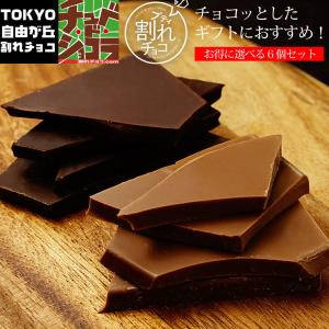 割れチョコ チョコレート プティ割れチョコ6袋セット　チュベ・ド・ショコラ