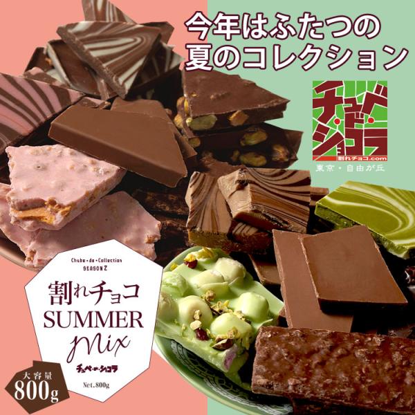 夏の割れチョコミックス（800g / ピンクミックス or グリーンミックス）　割れチョコ　チョコレ...