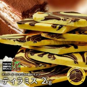 割れチョコ チョコレート 【割れチョコティラミス 2Kg】 ※ギフトラッピング不可　｜kamachu-shop