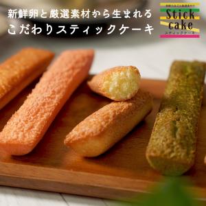 お試し 新鮮卵とこだわり素材のスティックケーキ 　 10本 チーズ　抹茶　バナナ　はちみつバター　イチゴ 爆買