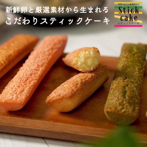 お試し 新鮮卵とこだわり素材のスティックケーキ 　 10本  チーズ　抹茶　バナナ　はちみつバター　...