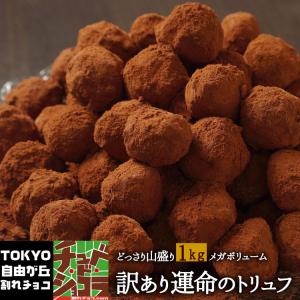 チョコレート トリュフ 訳あり 大容量 運命のトリュフ 大容量お得パック 1kg  生チョコ グルメ 割れチョコレート｜割れチョコ 蒲屋忠兵衛商店