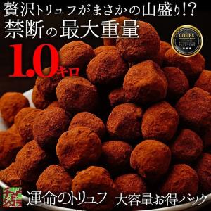 チョコレート トリュフ 訳あり 大容量 運命の...の詳細画像1