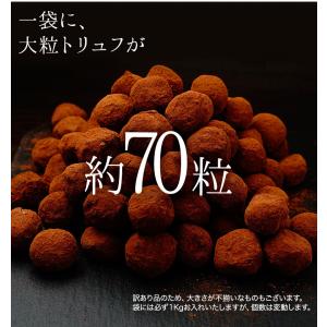 チョコレート トリュフ 訳あり 大容量 運命の...の詳細画像5
