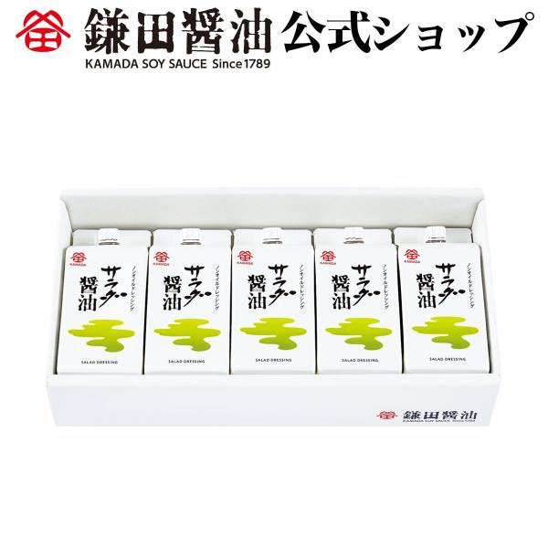 サラダ醤油 200ml 5ヶ入 醤油 ドレッシング 鎌田醤油 ノンオイル サラダ 和風ドレッシング ...