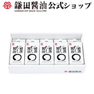 《 精進だし醤油 200ml 5ヶ入 》 醤油 鎌田醤油 だし醤油 減塩 調味料  送料無料 お取り寄せ ギフト｜醤油・調味料・鎌田醤油公式店