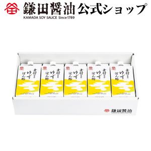 《 素材の旨みゆずぽん酢 200ml 5ヶ入 》 醤油 ゆず ぽん酢 鎌田醤油 調味料 だし 出汁 鰹節 カマダ 送料無料 お取り寄せ ギフト｜kamadashi