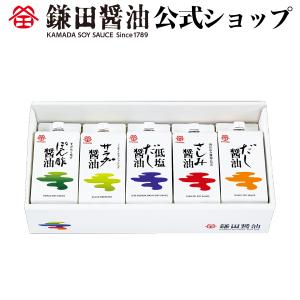 《 五色醤油 200ml 5ヶ入 》 醤油 鎌田醤油 詰め合わせ 調味料 カマダ しょうゆ だし醤油 送料無料 お取り寄せ ギフト｜醤油・調味料・鎌田醤油公式店